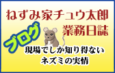 ねずみ家チュウ太郎業務日誌
